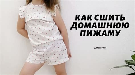 Как сшить домашнюю пижаму для девочки - YouTube