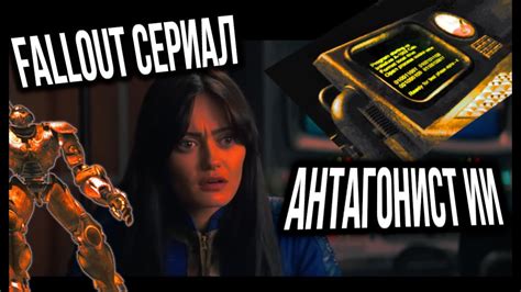 ГЛАВНЫЙ АНТАГОНИСТ СЕРИАЛА ФАЛЛАУТ ФАЛЛАУТ ТИЗЕР YouTube