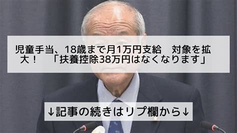 ニュース・話題の総まとめフォロバ100 On Twitter 児童手当、18歳まで月1万円支給 対象を拡大！ 「扶養控除38万円はなく