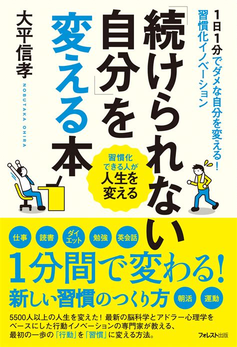 5500人以上の「続けられない」を「続けられる」に変えてきた行動の専門家の最新刊がついに発売！｜フォレスト出版株式会社のプレスリリース