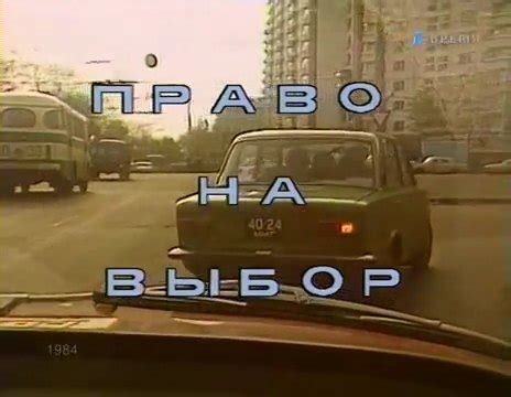 IMCDb Org 1975 VAZ 21011 Zhiguli In Pravo Na Vybor 1984