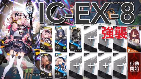 【アークナイツ】ic Ex 8 強襲 ゴールデングロー＋低レア編成「理想都市 エンドレスカーニバル 」《arknights明日方舟》│