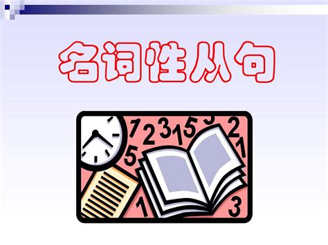 高中英语名词性从句详解精炼pptword文档在线阅读与下载无忧文档