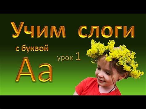 Слоги с буквой А. Для детей. Подготовка к чтению. Урок 1 - YouTube ...
