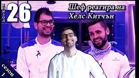 Епизод 26 Сезон 1: Шеф реагира на Хелс Китчън България (Кухнята на Ада ...