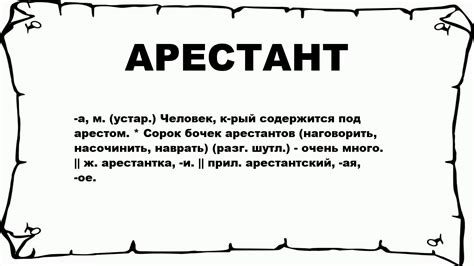 АРЕСТАНТ - что это такое? значение и описание - YouTube