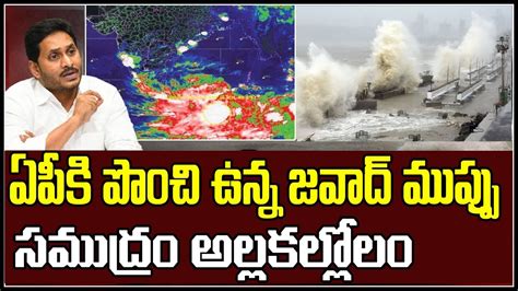 ఏపీకి తుపాను ముప్పు Jawad Cyclone Heavy Rains In Andhra Pradesh