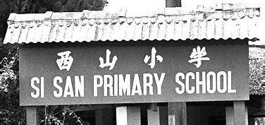 Singapore (SG) School Memories: Xishan Primary School 西山小学 (Formerly Si ...