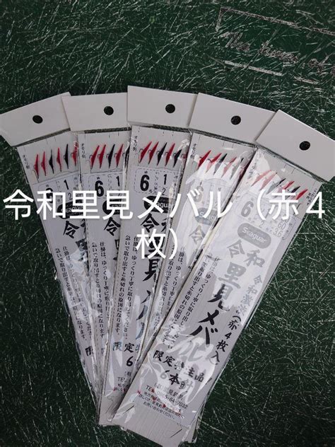 令和、里見メバルサビキ、鳴門船サビキ、令和激渋（赤4枚入り）6本針仕掛け5枚 メルカリ