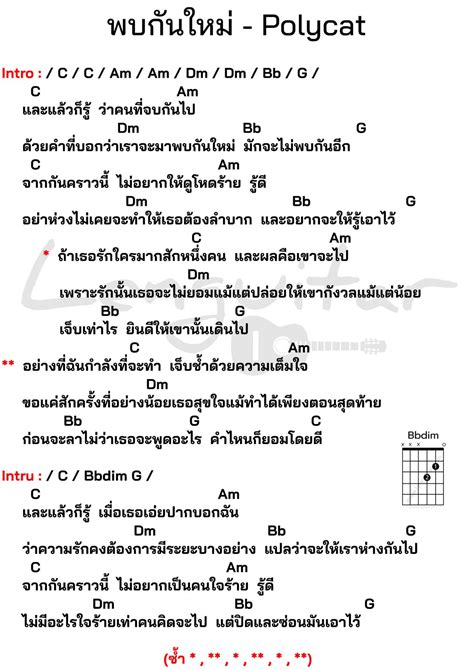 คอร์ดเพลง พบกันใหม่ Polycat คอร์ดเพลงง่ายๆ Lenguitar