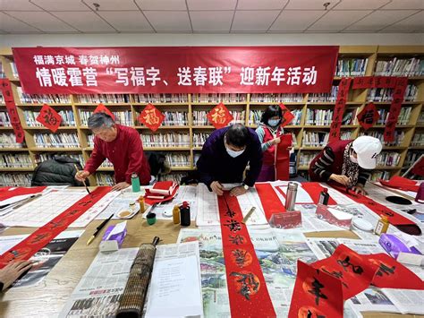 福满京城 春贺神州——情暖霍营“写福字、送春联”迎新年活动圆满举行回龙观资讯中心