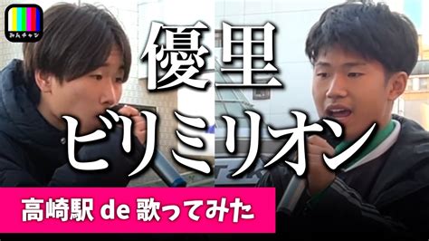 【歌詞付き】部活帰りの2人が歌うビリミリオン 優里 路上ライブ Youtube