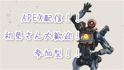 Apex Legends エペやりましょ～ 初見さん大歓迎！！ 全機種ok！！参加型 声あり Youtube