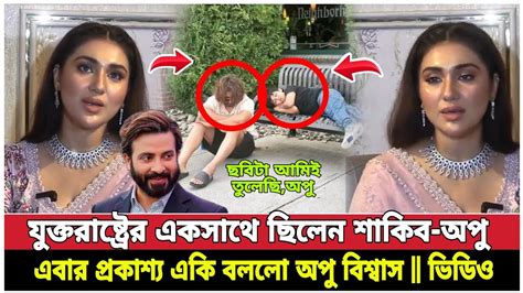 এবার শাকিব খানের সাথে যুক্তরাষ্ট্রের একসাথে থাকা নিয়ে প্রকাশ্য একি