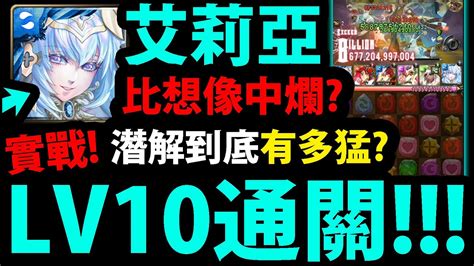 【神魔之塔】艾莉亞潛解『居然過lv10！』真正強度實測！全人類配置有多猛？【聖輝漪揚 ‧ 艾莉亞】【聖杯之永息 · 艾莉亞】【大奶黑金潛能解放