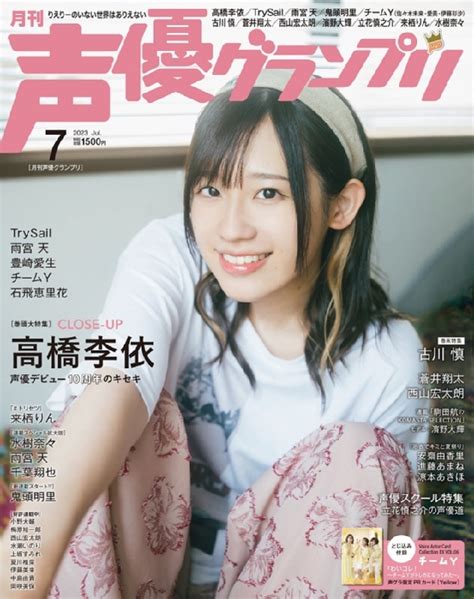 声優グランプリ 2023年 7月号 Seiyu Grand Prix Hmvandbooks Online Online