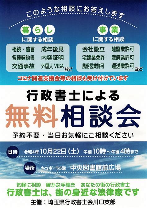 令和4年10月22日（土）行政書士による無料相談会のご案内 埼玉県行政書士会 川口支部