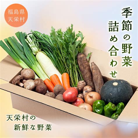 【楽天市場】【ふるさと納税】季節の野菜詰め合わせ 秋 5品目以上 約5kg F21t 008：福島県天栄村