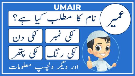 Umair Name Meaning In Urdu Umair Naam Ka Matlab Kya Hai عمیر Amal