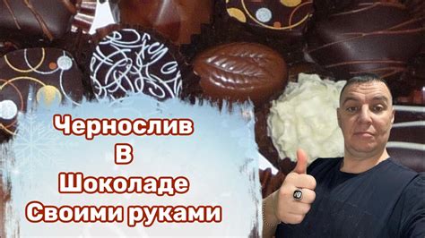 Чернослив в Шоколаде своими руками - YouTube