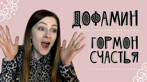 Дофамин - гормон счастья - YouTube