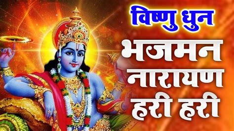 बृहस्पतिवार स्पेशल विष्णु मंत्र Vishnu Mantra श्रीमन नारायण हरि हरि Shriman Narayan Hari