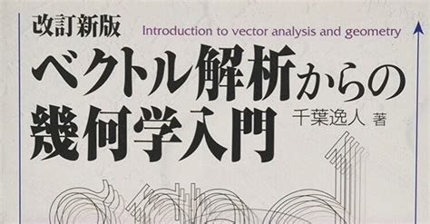 書記の読書記録305『改訂新版 ベクトル解析からの幾何学入門』｜writerrinka