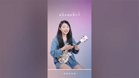 徐良 汪蘇瀧《後會無期》烏克麗麗彈唱翻唱 尤克里里 Ukulele Cover Cover 翻唱 Ukulele Youtube