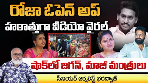 Ex Minister Roja Video Viral On YCP Leaders Senior Journalist