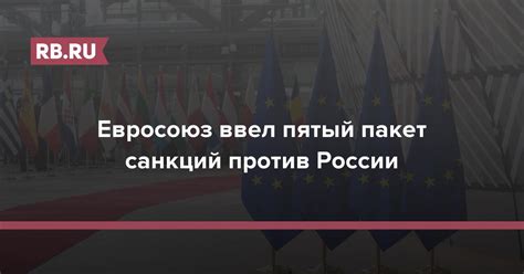 Евросоюз ввел пятый пакет санкций против России Rbru