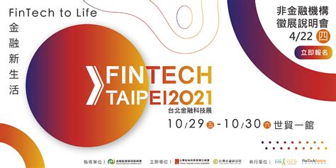 2021 Fintech Taipei 台北金融科技展 新創說明會 金融科技創新園區 Fintechspace