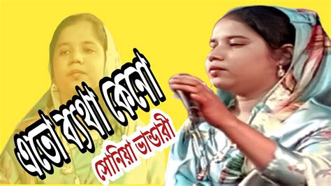 যে আমারে ব্যথা দিয়েছে তারে দোষী না আমার কপালে আছে। শিল্পী সোনিয়া