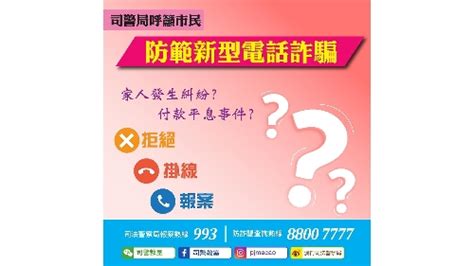 News Gov Mo 警情通告：司警局呼籲市民防範新型電話詐騙手法