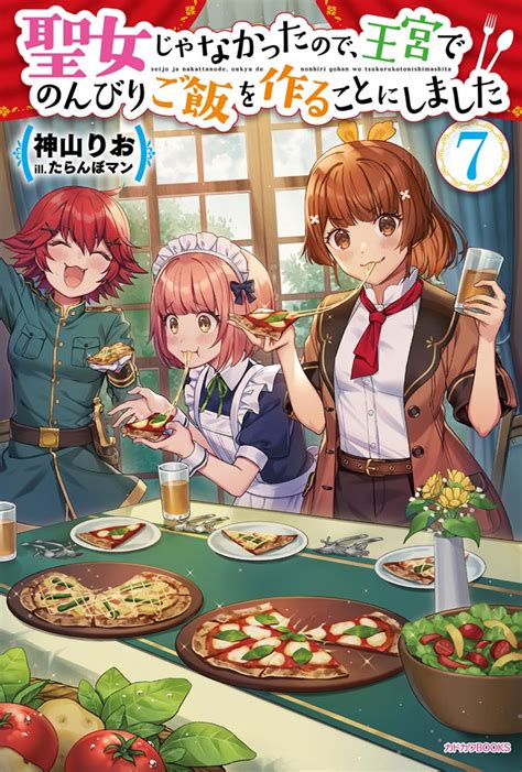 【kadokawa公式ショップ】聖女じゃなかったので、王宮でのんびりご飯を作ることにしました 7 本｜カドカワストア オリジナル特典 本