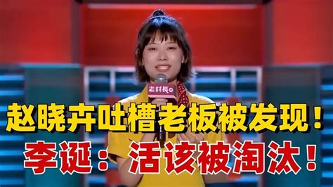 赵晓卉吐槽老板被发现！李诞：你现在知道为啥淘汰你了吧！【脱口秀大会】综艺 搞笑 Videos 綜劇安利社 Gan Jing World