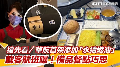 直擊／華航首架添加「永續燃油」載客航班曝光！搶先看備品餐點巧思｜三立新聞網 Youtube