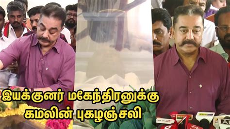 Kamal Hassan Pays Homage To Legendry Director Mahendran Kamal Speech Youtube