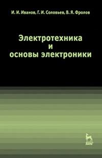 Электротехника и основы электроники / Учебная / 2012 / PDF :: Кинозал.ТВ