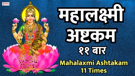 Mahalaxmi Ashtakam 11 Times Without Ads शर महलकषम अषटकम