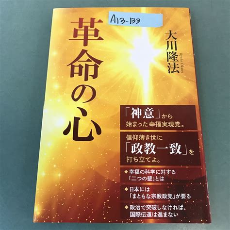 Yahooオークション A13 133 革命の心 大川隆法 幸福の科学 S417