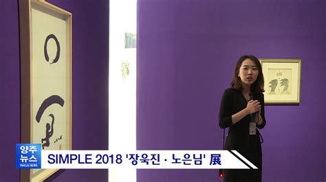 양주시립장욱진미술관 Simple 2018 장욱진·노은님 展 Youtube