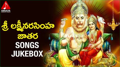 Lord Lakshmi Narasimha Swami Telugu Devotional Folk Songs Sri Laxmi