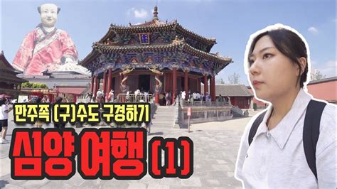 🇨🇳 심양 5 P의 우당탕탕 심양 여행 1 Youtube