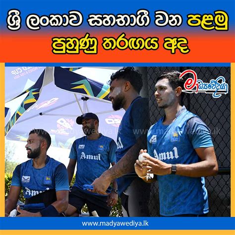 ශ්‍රී ලංකාව සහභාගී වන පළමු පුහුණු තරඟය අද මාධ්‍යවේදියා