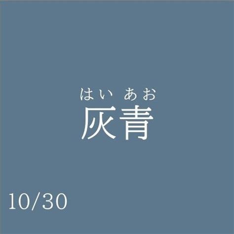 青色がかった灰色「灰青」【伝統色名303】 【東京・新宿区】パーソナルカラー診断色彩学講座色彩検定対策講座愛里子カラー色の力で I