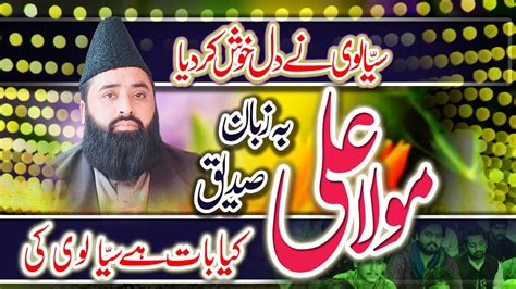 Shan E Maula Ali Pak Qari Abdul Ghaffar Sialvi Shan E Hazrat Ali