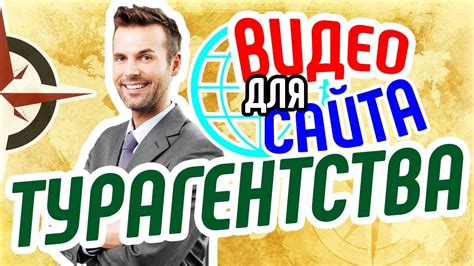 Видео для сайта турагентства 🌍 Увеличение продаж на сайте турфирмы ...