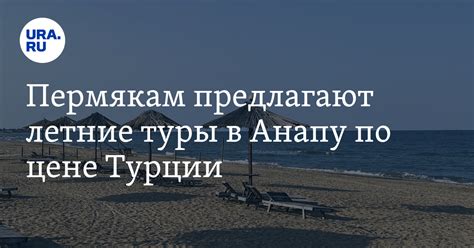 Туры из Перми в Анапу - лето 2023