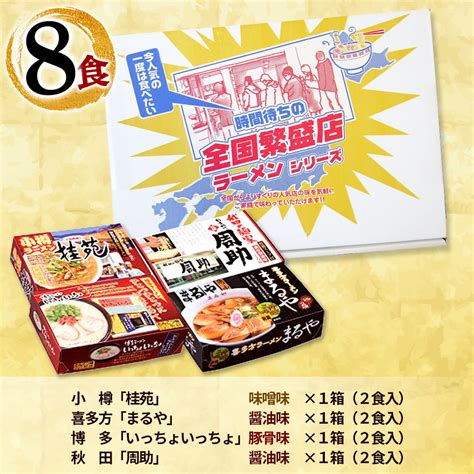 【楽天市場】【在庫あり】 時間待ちの繁盛店ラーメン 8食入 Ks 503 Zkas ラーメン 全国ラーメンセット 食べ比べ 詰め合わせ