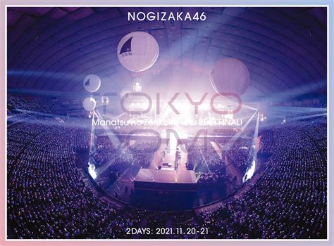 真夏の全国ツアー2021 FINAL IN TOKYO DOME完全生産限定盤 乃木坂46 ソニーミュージックオフィシャルサイト